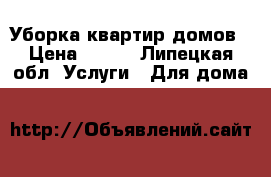 Уборка квартир домов › Цена ­ 100 - Липецкая обл. Услуги » Для дома   